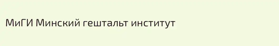 МиГИ Минский гештальт институт